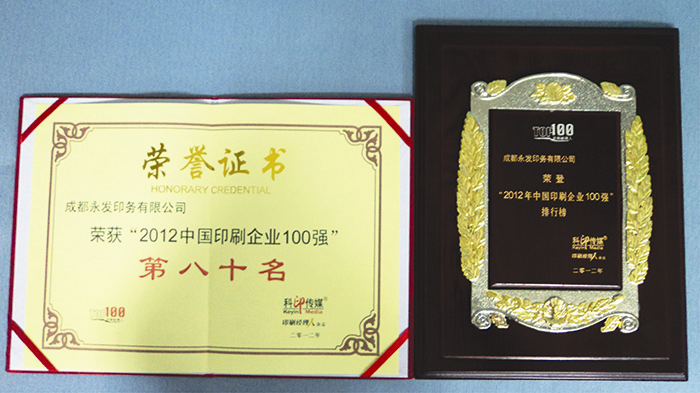 2012年印刷“百强榜”出炉，成都永发星空无限mv有限公司位居第八十名