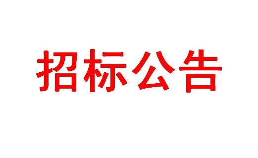 星空无限mv
有限公司 2015年度分供方招标计划书
