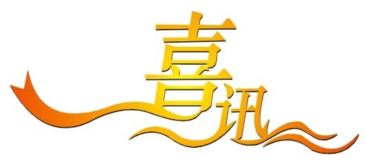 喜贺星空无限mv
无限公司获得邛崃市国税局、经信局资金嘉奖