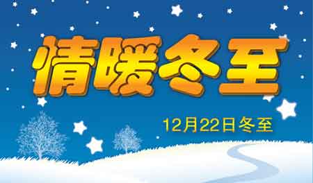 冬至送关切  暖和你我他