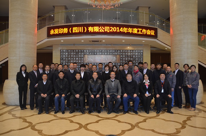 2014年度年关总结会盛大召开