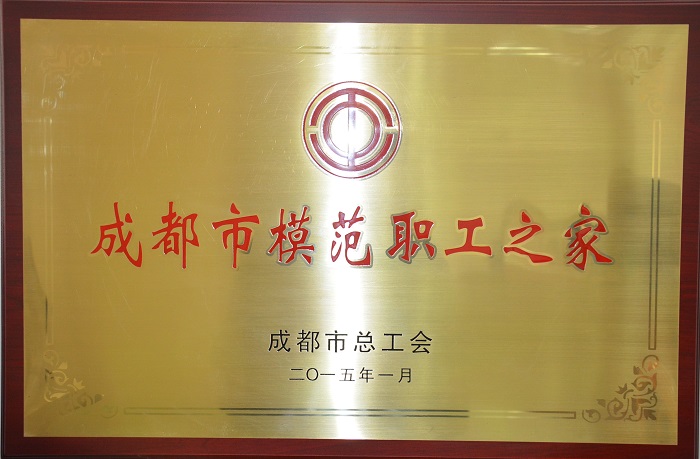 喜获我司工会荣获“成都会榜样职工之家”称呼