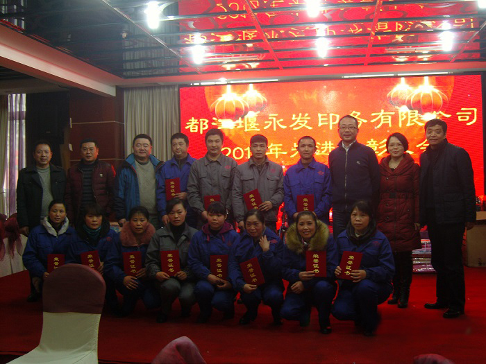 都江堰永发星空无限mv公司盛大停止2015年新春团拜会