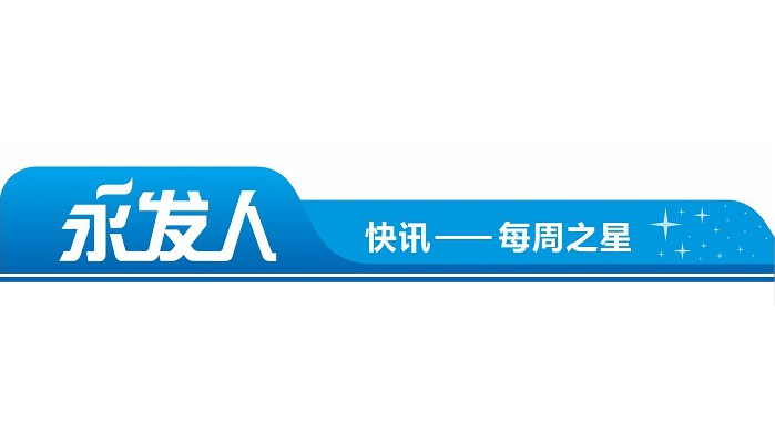 永发人--每周之星（2016年第3周）