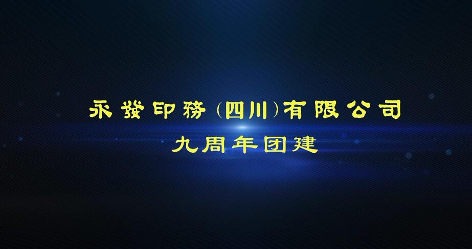 永发四川九周年记念日团建