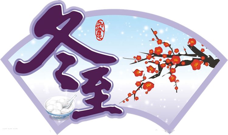 岁寒又冬至，团聚合法时