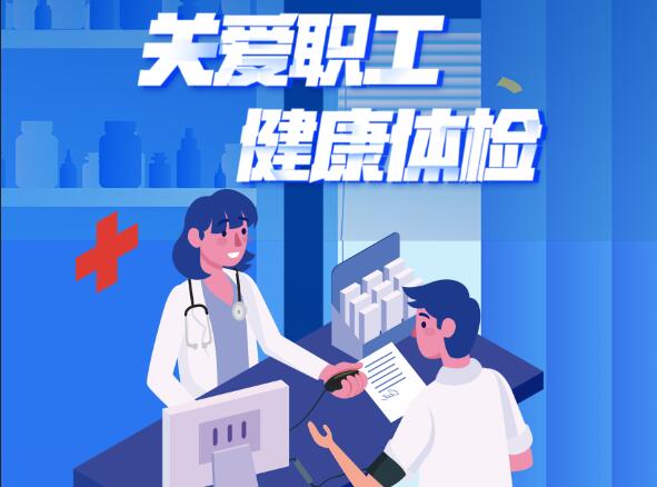 存眷员工安康，践行企业担任
