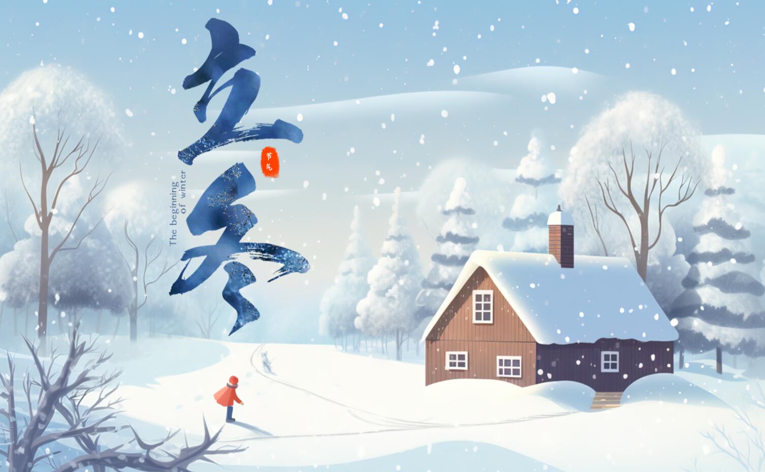 岁末深秋 初雪已至——立冬