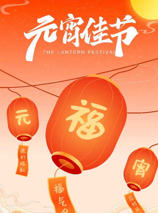 欢欢乐喜过大年 红红火火闹元宵