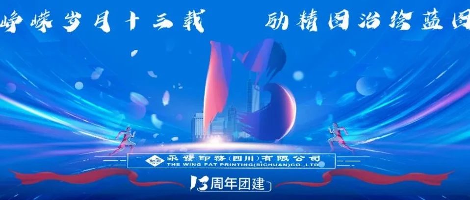 峥嵘光阴十三载 励精图治绘蓝图