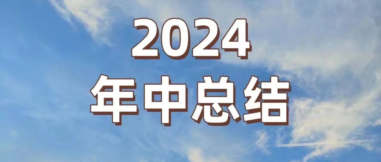 总结深思 晋升冲破 决胜下半年